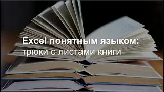 Трюки с листами книги Excel