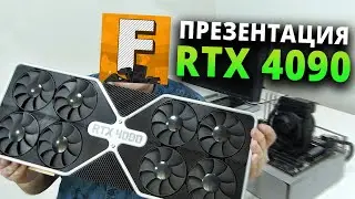 Презентация NVIDIA RTX 4090 и розыгрыш видеокарт