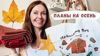 Планы на рукодельную осень 🍂 Вязание и шитье.