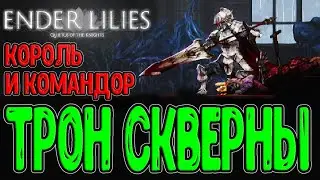 Запредельный Дворец и Командор Юлий / Записка о Лили и Фрагмент Скрижали / Ender Lilies прохождение