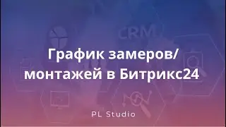 График замеров/монтажей в Битрикс24