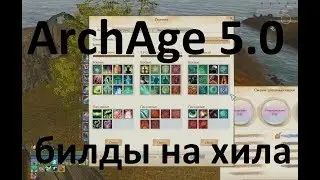 ArchAge 5.0 билды на хила