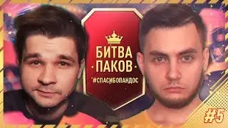 БИТВА ПАКОВ #5 ПРОТИВ ROMA ROOM | КОШАК ТАЩИТ БИСТА |