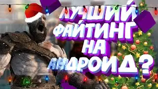 Soul calibur: Broken Destiny лучший файтинг на андроид?