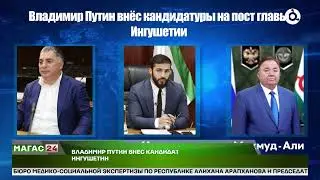 Владимир Путин внес кандидатуры на пост главы Ингушетии