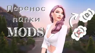 Как перенести папку Mods на другой диск без переноса папки Мои Документы [The Sims 4]