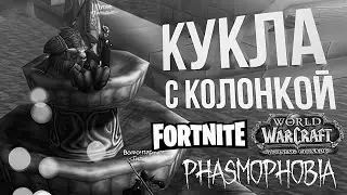 КУКЛА С КОЛОНКОЙ [WOW BCC + Phasmophobia + Fortnite] (feat. Вика Картер)