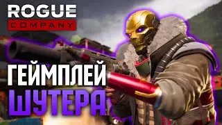 Rogue Company - летсплей/геймплей игры