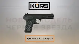 Тульский Токарев. Черная звезда. ТТ вооруживший весь Китай. Что внутри. Разберём и посмотрим.