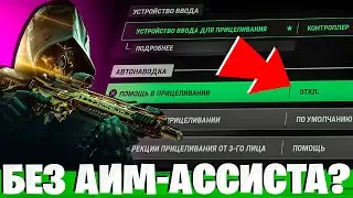 ВЫКЛЮЧИЛ АИМ АССИСТ В ВАРЗОН 2 И ВСЕ ПОНЯЛ!