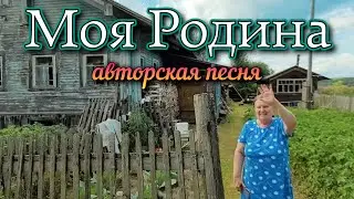 Моя Родина - мое сокровище ❤️ (песня полностью)