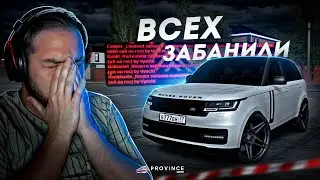 ВСЕХ ЗАБАНИЛИ... БЕСПРЕДЕЛА БОЛЬШЕ НЕТ! (MTA Province)