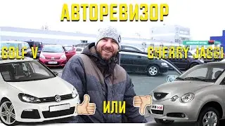 Авторевизор: Golf V / Гольф 5 и Cherry Jaggi QQ / Черри Джагги - бюджетно и сердито. Киев