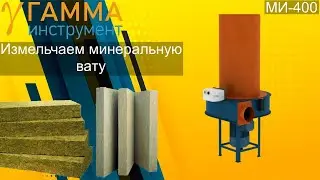 Дробилка измельчитель минеральной ваты модель МИ-400 | shredder for crushing mineral wool.