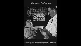 Семь шагов за горизонт • Научно-популярный фильм о шахматах (1968)