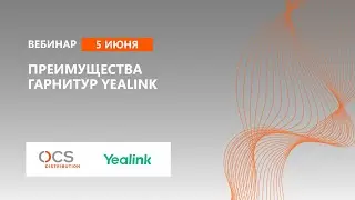 Преимущества гарнитур Yealink