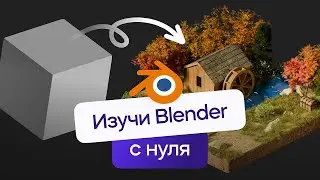 Blender - Мини-курс по 3D моделированию | VideoSmile (2024)