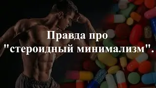 Правда про 