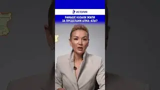 Раньше казахи жили за пределами Алма-Аты?