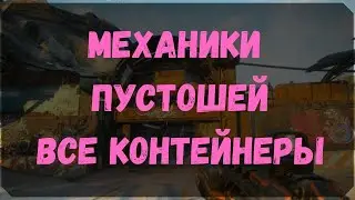 Механики Пустошей -Расположение Контейнеров, Датапад (Rage2)