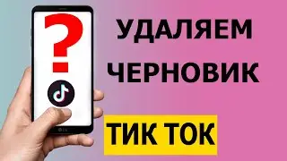 Как правильно удалить черновик в Тик Токе 2021 