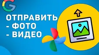 Как отправить фото и видео через Гугл Фото со смартфона