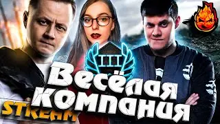 ВЕСЁЛАЯ КОМПАНИЯ НА ЛФ! 
