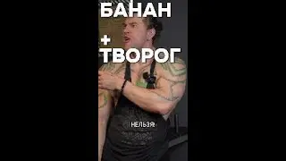 Банан и творог