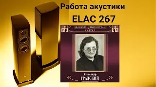 Работа акустики Elac 267 музыка  Александр Градский наш старый дом