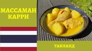 Одно из самых вкусных тайских блюд - МАССАМАН КАРРИ с курицей в казане! *4К* CHICKEN MASSAMAN CURRY