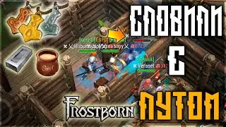 ФАН РЕЙД ! КОГДА ТЫ НЕ УСПЕЛ ПЕРЕНЕСТИ ЛУТ ! КАРМА ФРОСТБОРНА! Frostborn: Action RPG