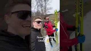 Лыжи Brados - откровенный обзор от владельца по итогам сезона использования! ⛷️🔥