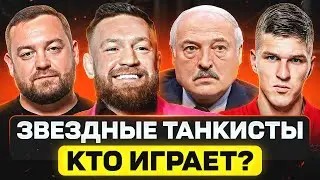 КТО ИЗ ЗВЕЗД ИГРАЕТ В ТАНКИ? 🐙 ЛУКАШЕНКО, ДАВИДЫЧ, ЩЕРБАКОВ и другие