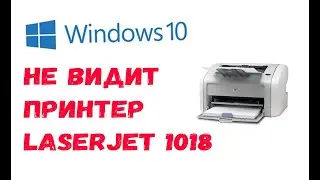 Принтер laserjet 1018 не определяется windows 10x64 - простое решение