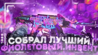 САМЫЙ ЛУЧШИЙ ФИОЛЕТОВЫЙ ИНВЕНТАРЬ В STANDOFF 2