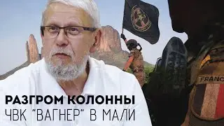 РАЗГРОМ КОЛОННЫ ЧВК ВАГНЕР В МАЛИ. СЕРГЕЙ ПЕРЕСЛЕГИН