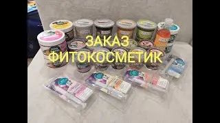 СУПЕР ВЫГОДНЫЙ ЗАКАЗ ФИТОКОСМЕТИК/ЗАПАСЛАСЬ НА ГОД/1+1/ПОДАРКИ