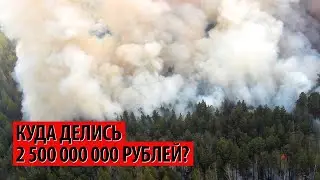 Пожары в регионах: куда делись 2,5 МЛРД рублей???