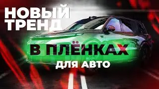 Цветная пленка с блестками на LiXiang L9 