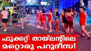 Sancharam | By Santhosh George Kulangara | Phuket 01 | Safari TV
