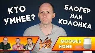 Ты чё тут, самый умный? Обзор Google Home и Google Home Mini