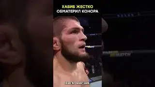 Хабиб разносит Конора! Выполнил обещание