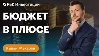 Прогноз цен на золото: что давит на металл. Бюджет России стал профицитным: главное для инвестора