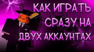 КАК ИГРАТЬ СРАЗУ НА ДВУХ АККАУНТАХ В РОБЛОКС | Roblox