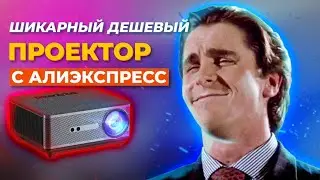 😮‍💨 НЕДОРОГОЙ ТОПОВЫЙ ПРОЕКТОР С АЛИ ThundeaL TD98! МОЖНО ЛИ БРАТЬ?