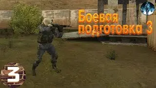 S.T.A.L.K.E.R. Боевая подготовка 3►3☢ Разведка продолжается