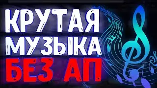 Топ 20 Песен Для Ютуба Без АП 2020 🔥 (+Ссылки в Описании) | Музыка для Ютуберов без АП 🔥
