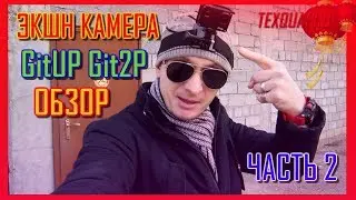 ЭКШН КАМЕРА|gopro hero|GitUP Git2 Pro|ЛУЧШАЯ ЭКШН КАМЕРА|ОБЗОР ПОСЫЛКИ|КАМЕРА|ЛУЧШАЯ КАМЕРА|ЧАСТЬ 2