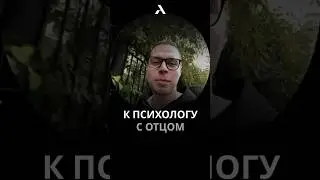 Психология отца и сына. Фраме Тамер 