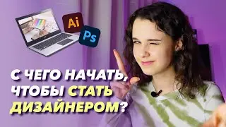 Как стать дизайнером? С чего начать? #дизайн #графическийдизайн